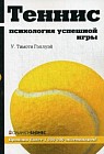 Теннис. Психология успешной игры