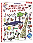 Энциклопедия обо всём на свете в картинках
