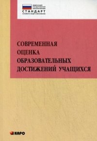 Современная оценка образовательных достижений