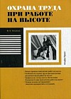Охрана труда при работах на высоте