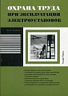 Охрана труда при эксплуатации электроустановок