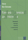 Психоаналитическая диагностика. Понимание структуры личности в клиническом процессе