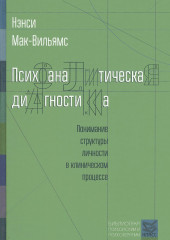 Психоаналитическая диагностика