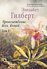 Происхождение всех вещей. В 2-х томах. Том 1