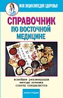 Справочник по восточной медицине. Новейшие рекомендации. Методы лечения. Советы специалистов
