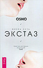 Жизнь есть экстаз. Практика активных медитаций Ошо