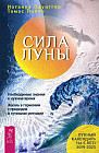 Сила луны. Необходимое знание в нужное время. Жизнь в гармонии с природой лунными ритмами
