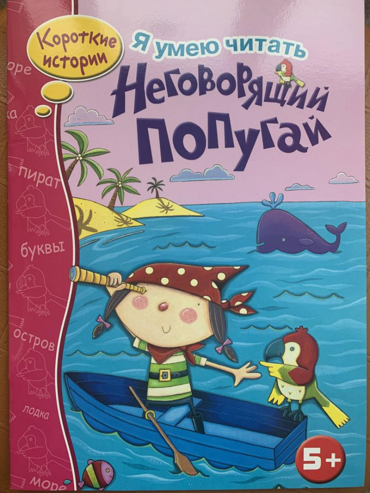 Неговорящий попугай | Я умею читать. Короткие рассказы 5+