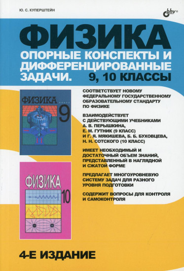 Физика. Опорные конспекты. 9-10 классы