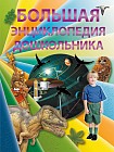 Большая энциклопедия дошкольника