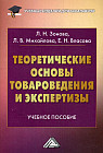 Теоретические основы товароведения и экспертизы. Учебное пособие для бакалавров
