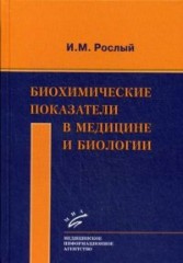 Биохимические показатели