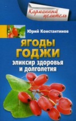 Ягоды годжи. Эликсир здоровья