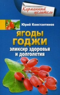 Ягоды годжи. Эликсир здоровья
