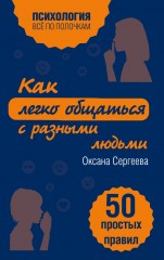 Как легко общаться с разными людьми