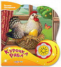 Курочка ряба. Веселая песенка с огоньками
