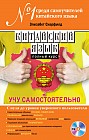 Китайский язык. Полный курс. Учу самостоятельно (+CD)