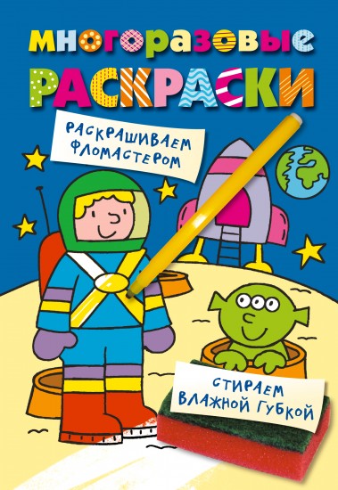 Многоразовая раскраска. Космонавт