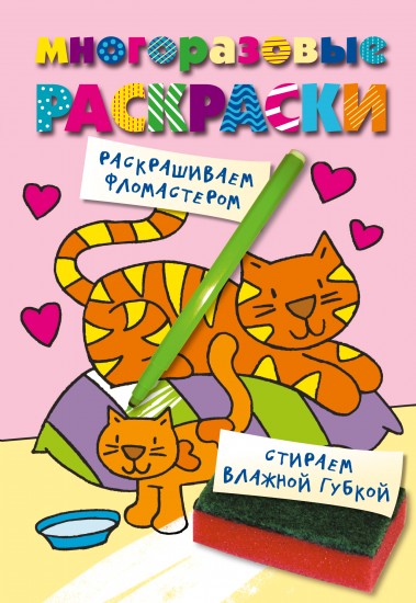 Многоразовая раскраска. Кошечка