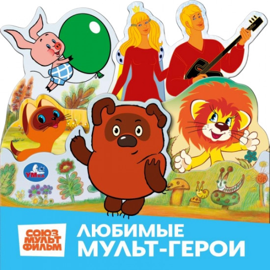 Книга с закладками «Любимые мультгерои»