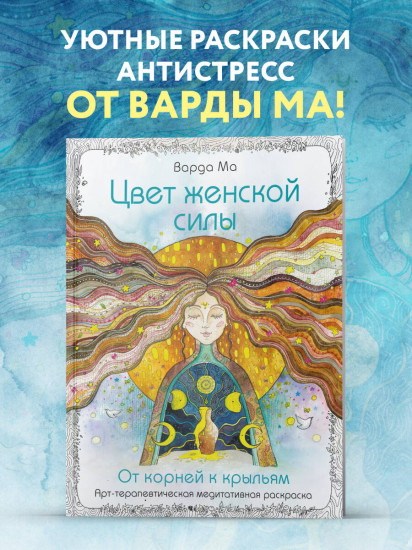 Цвет Женской Силы. От корней к крыльям