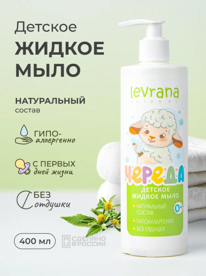 Жидкое мыло детское «Череда»