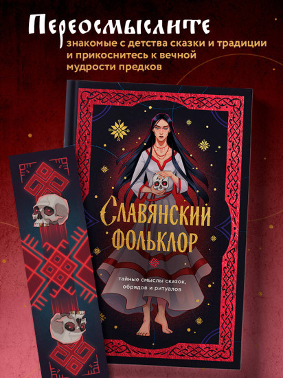 Славянский фольклор. Тайные смыслы сказок, обрядов и ритуалов. Комплект из книги и закладки