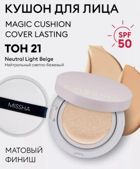 Матирующий тональный кушон для лица SPF50+ PA+++ «Magic Cushion Cover Lasting», оттенок № 21