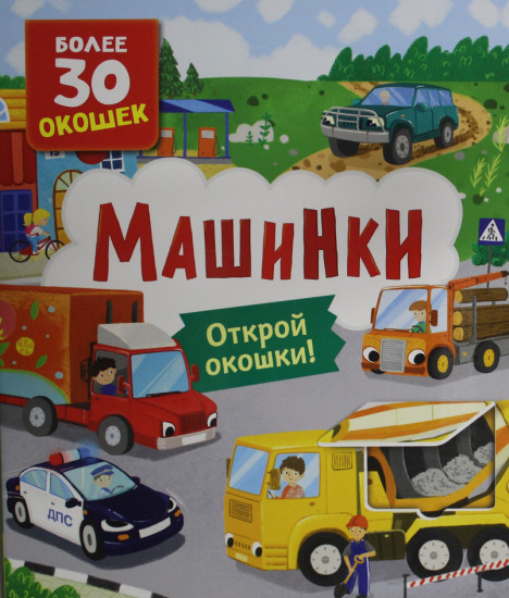 Машинки. Открой окошки!