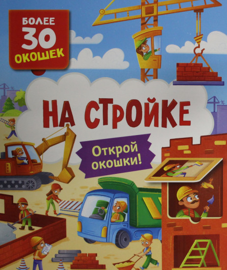 На стройке. Открой окошки!