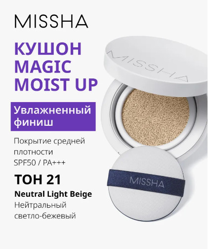 Кушон для лица тональный увлажняющий SPF50 «Magic Cushion Moist Up», оттенок № 21
