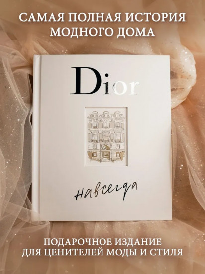 Dior навсегда. История Дома моды Кристиан Диор