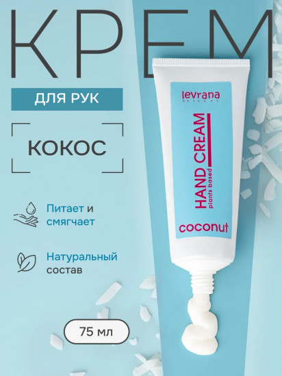 Крем для рук натуральный питательный «Кокос»