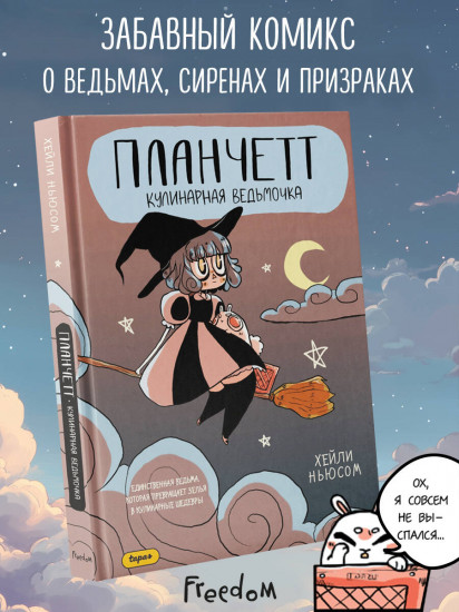 Планчетт. Кулинарная ведьмочка