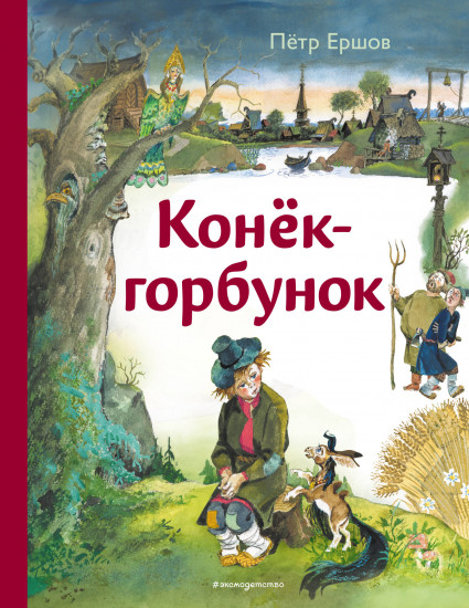Конёк-горбунок
