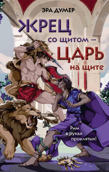 Жрец со щитом — царь на щите