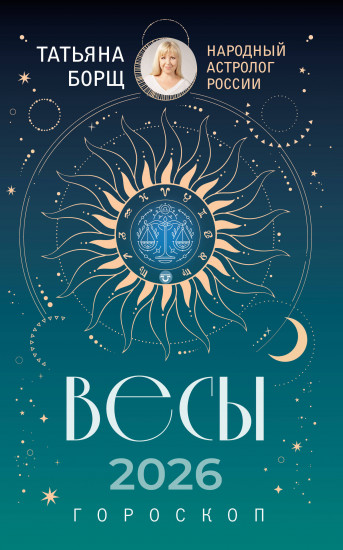 Весы. Гороскоп на 2026 год