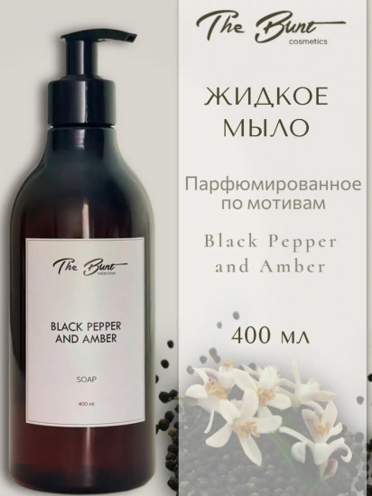 Мыло жидкое парфюмированное «Black Pepper & Ambre»