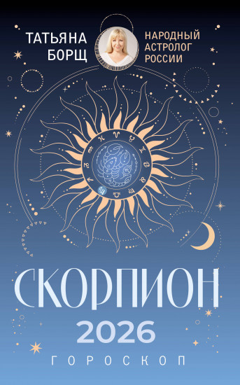 Скорпион. Гороскоп на 2026 год