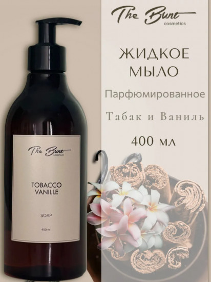 Мыло жидкое парфюмированное «Tobacco Vanille»