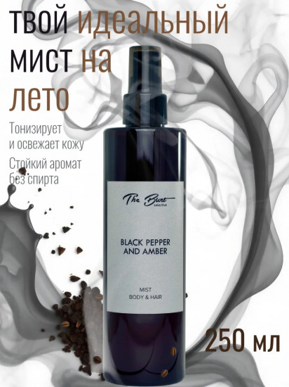 Спрей-мист для тела и волос парфюмированный «Black Pepper & Ambre»