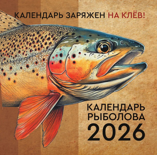Календарь настенный на 2026 год «Календарь рыболова»