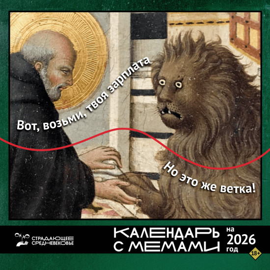 Календарь настенный на 2026 год «Страдающее средневековье»