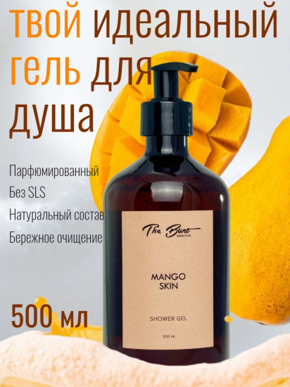 Гель для душа парфюмированный «Mango Skin»