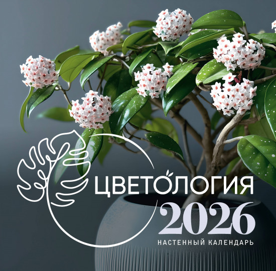 Календарь настенный на 2026 год «Цветология»