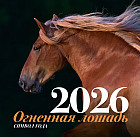 Календарь настенный на 2026 год «Огненная лошадь»