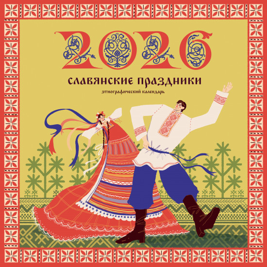 Календарь настенный на 2026 год «Славянские праздники»
