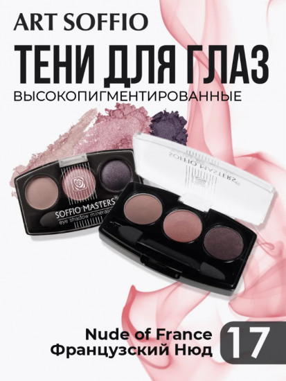 Тени для век «Rich Velvety Finish», оттенок N17 Французский нюд