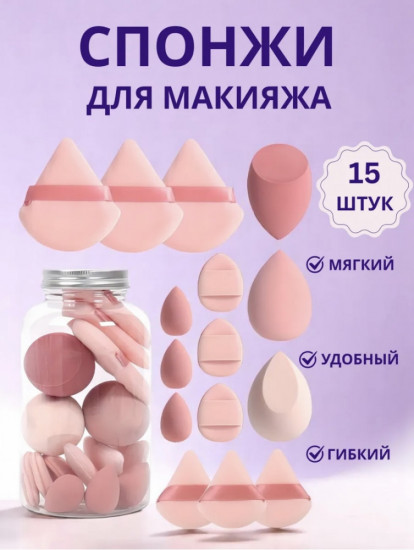 Набор спонжей для макияжа