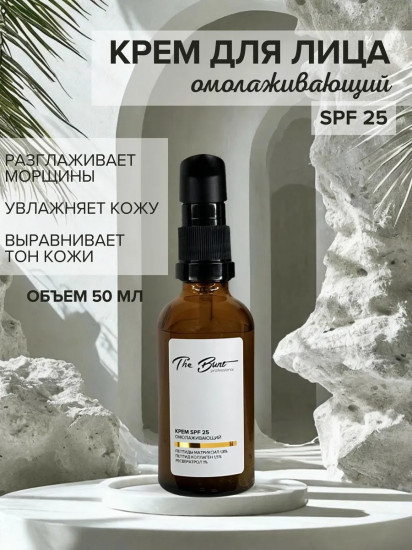 Крем для лица омолаживающий SPF 25